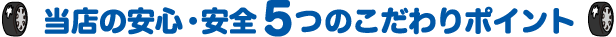 当店の安心・安全 5つのこだわりポイント